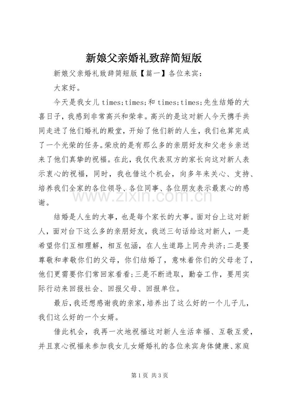 新娘父亲婚礼致辞简短版.docx_第1页