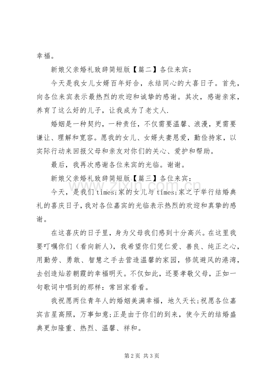 新娘父亲婚礼致辞简短版.docx_第2页