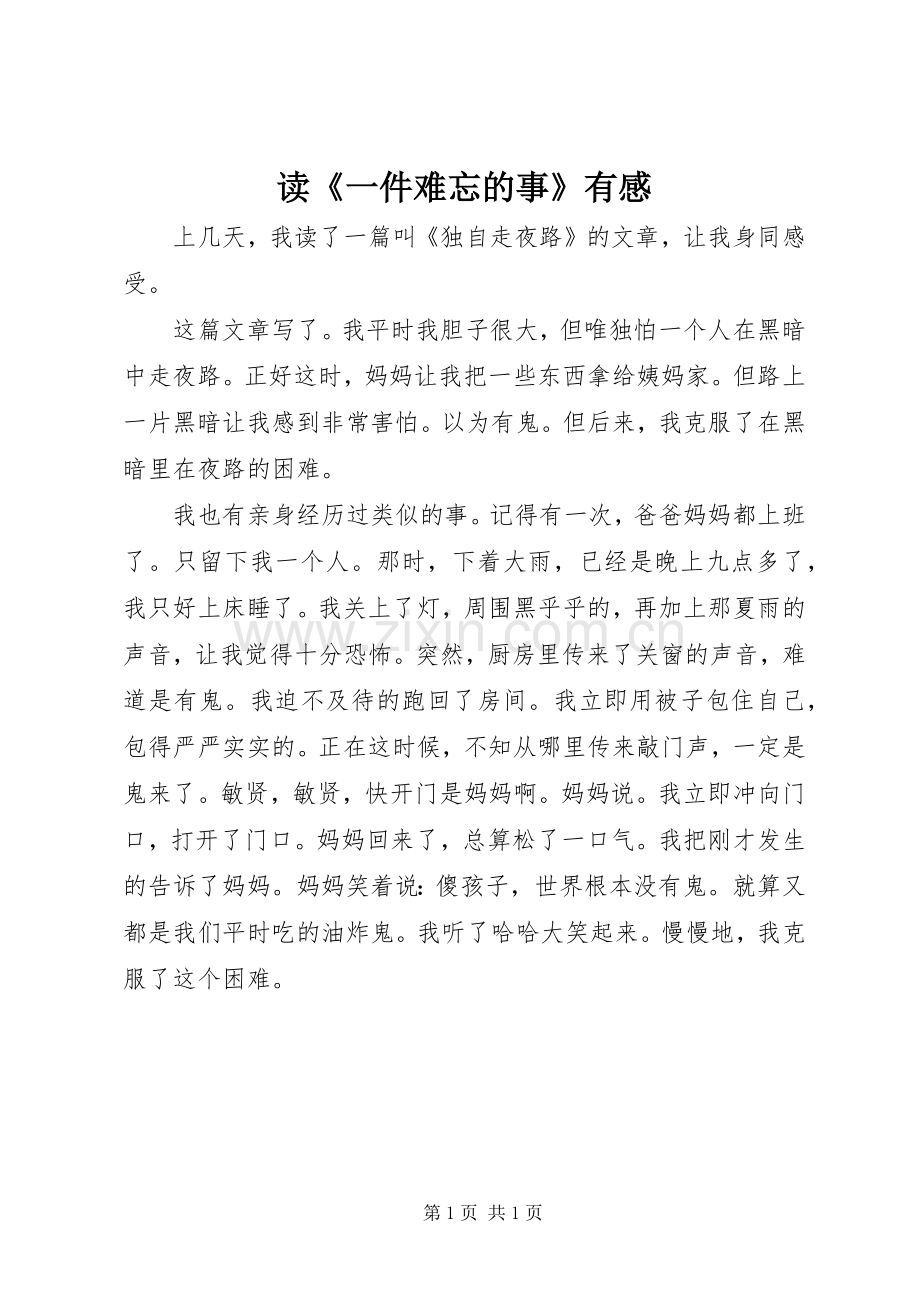 读《一件难忘的事》有感.docx_第1页