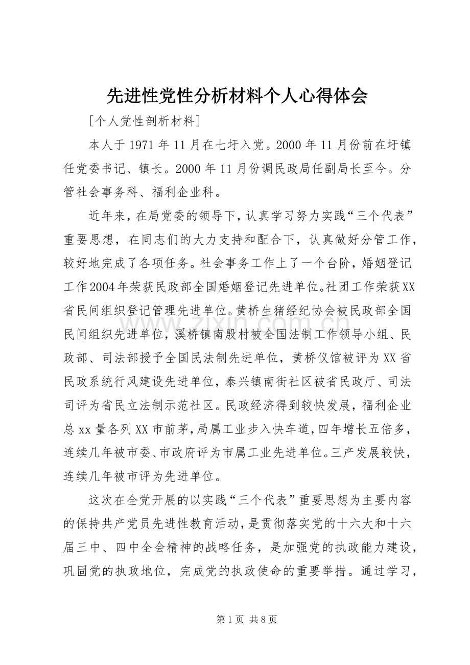 先进性党性分析材料个人心得体会.docx_第1页