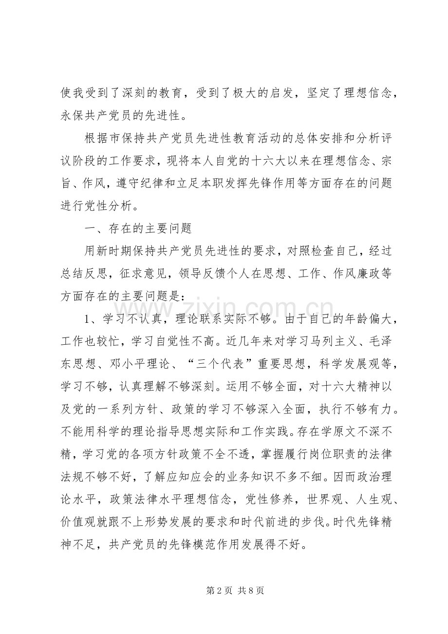 先进性党性分析材料个人心得体会.docx_第2页