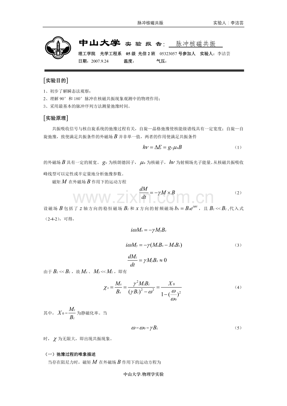 脉冲核磁共振.doc_第1页