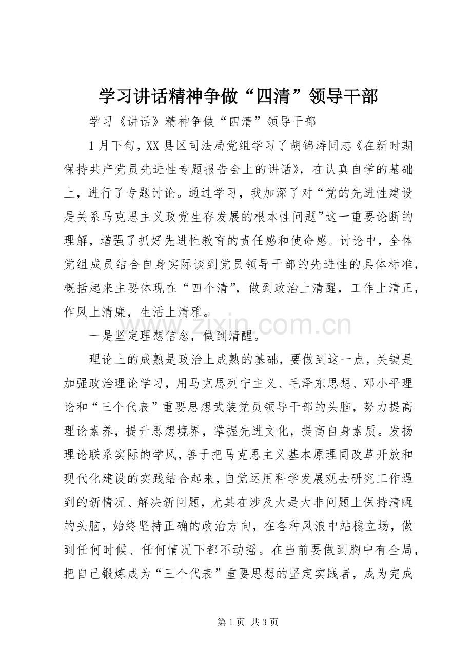 学习讲话精神争做“四清”领导干部.docx_第1页