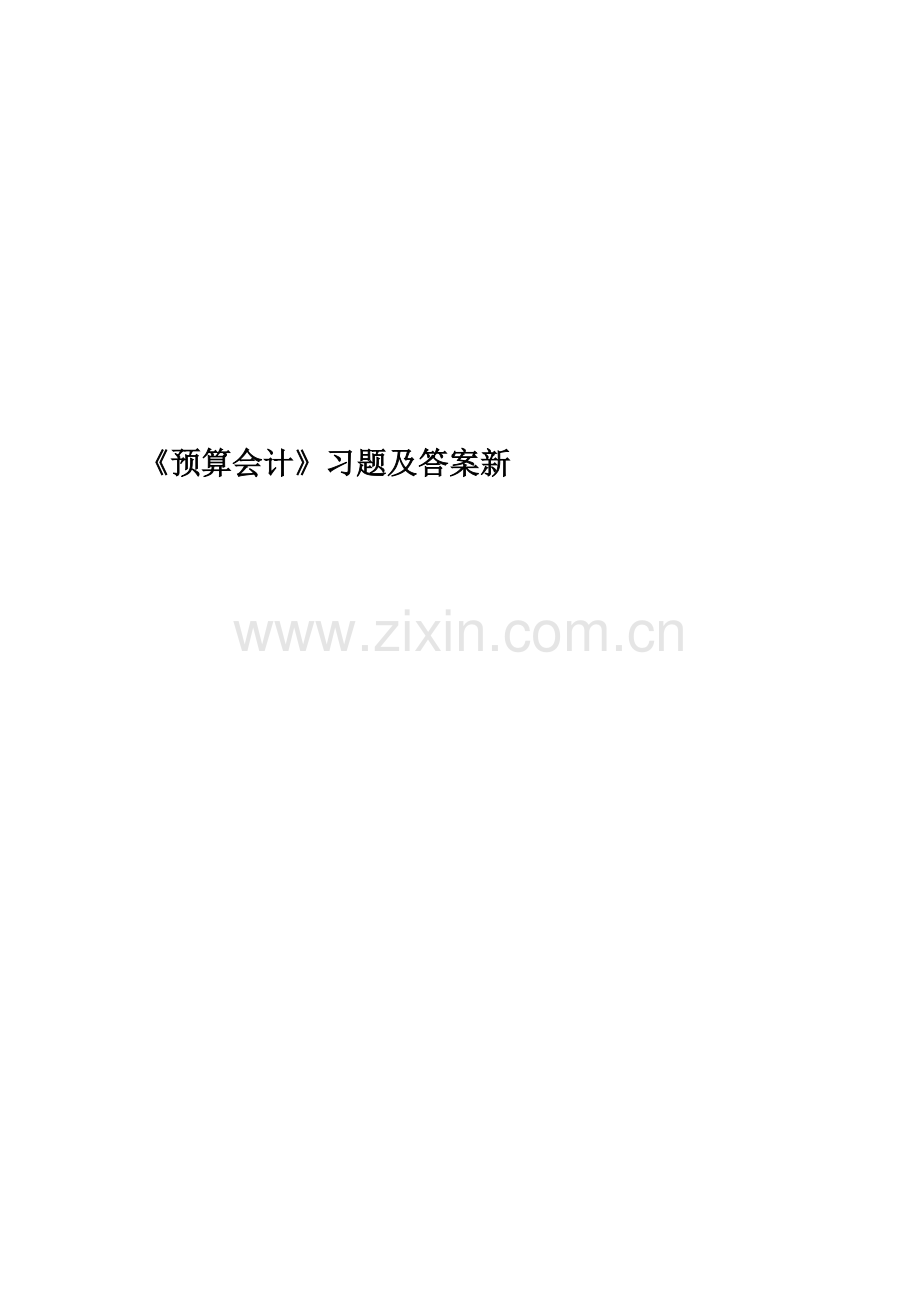 《预算会计》习题及答案新.doc_第1页
