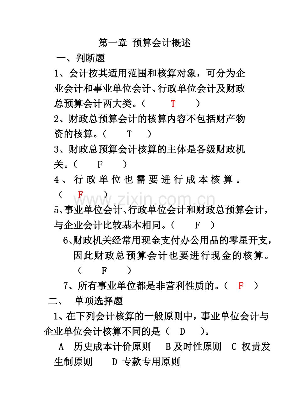 《预算会计》习题及答案新.doc_第2页