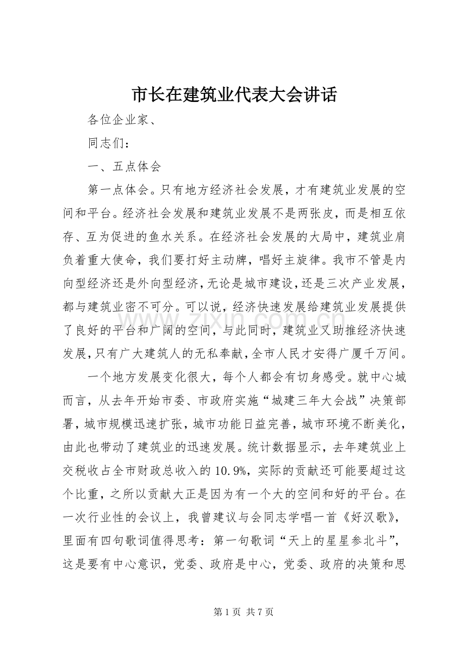 市长在建筑业代表大会讲话.docx_第1页