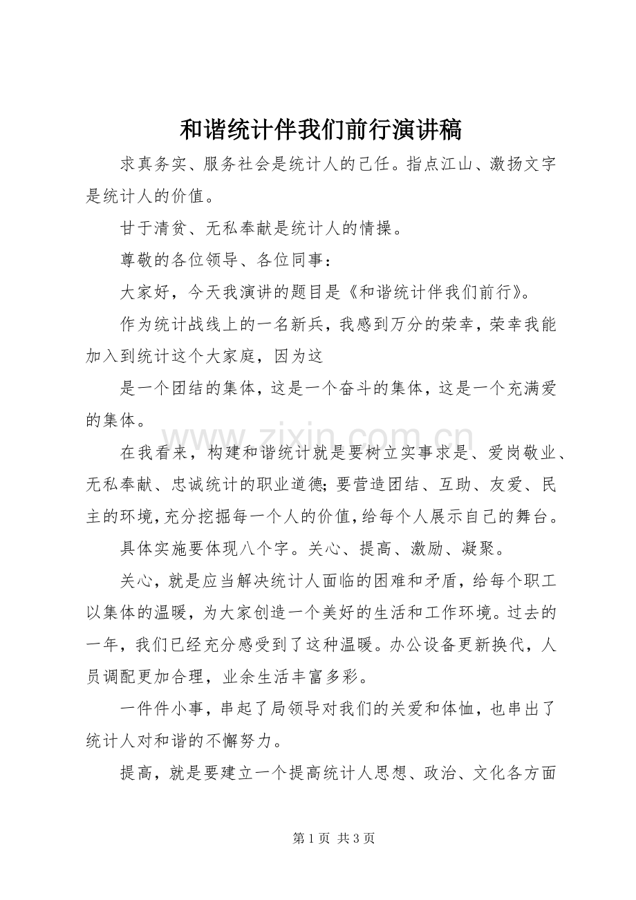 和谐统计伴我们前行演讲稿.docx_第1页