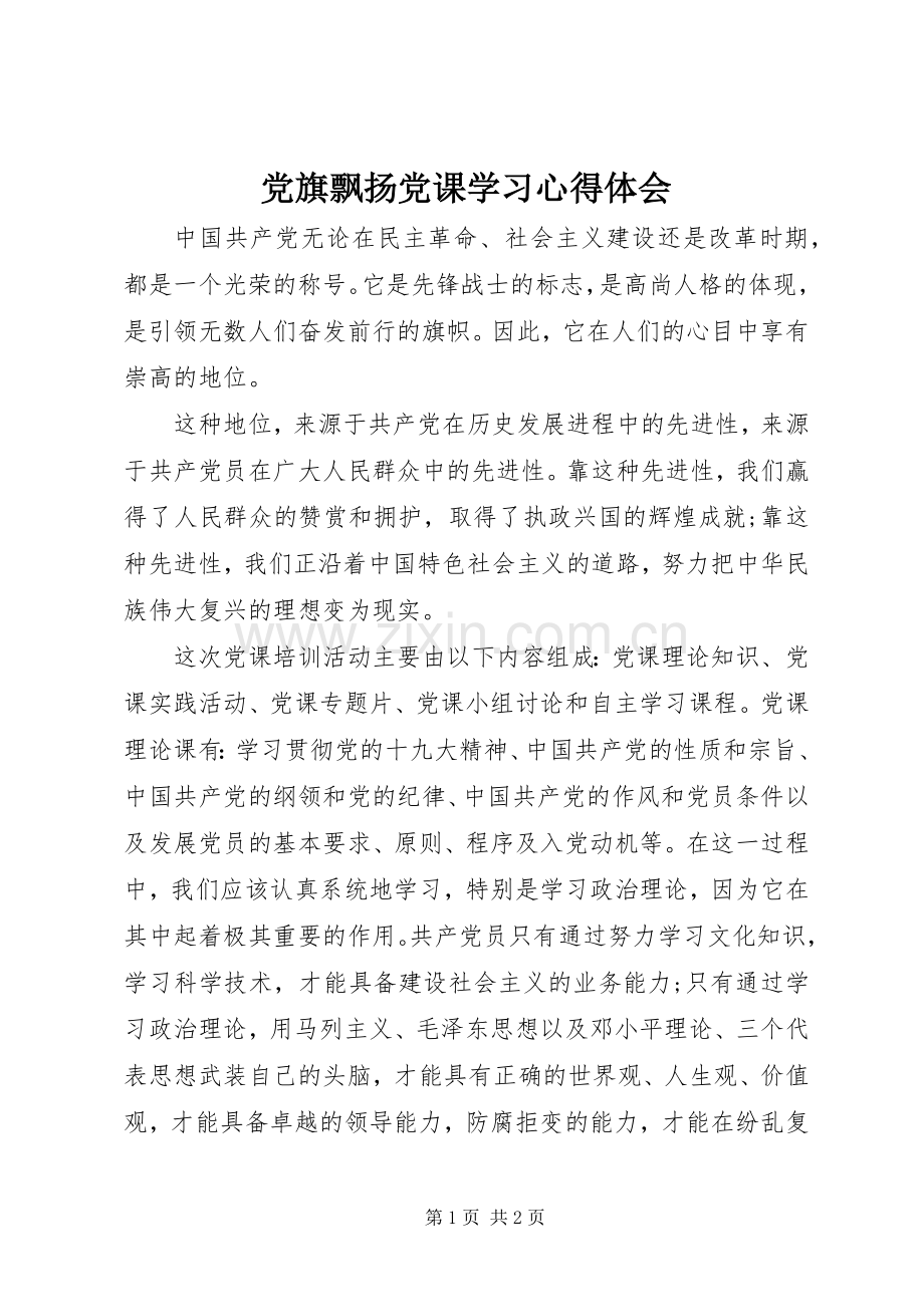 党旗飘扬党课学习心得体会.docx_第1页