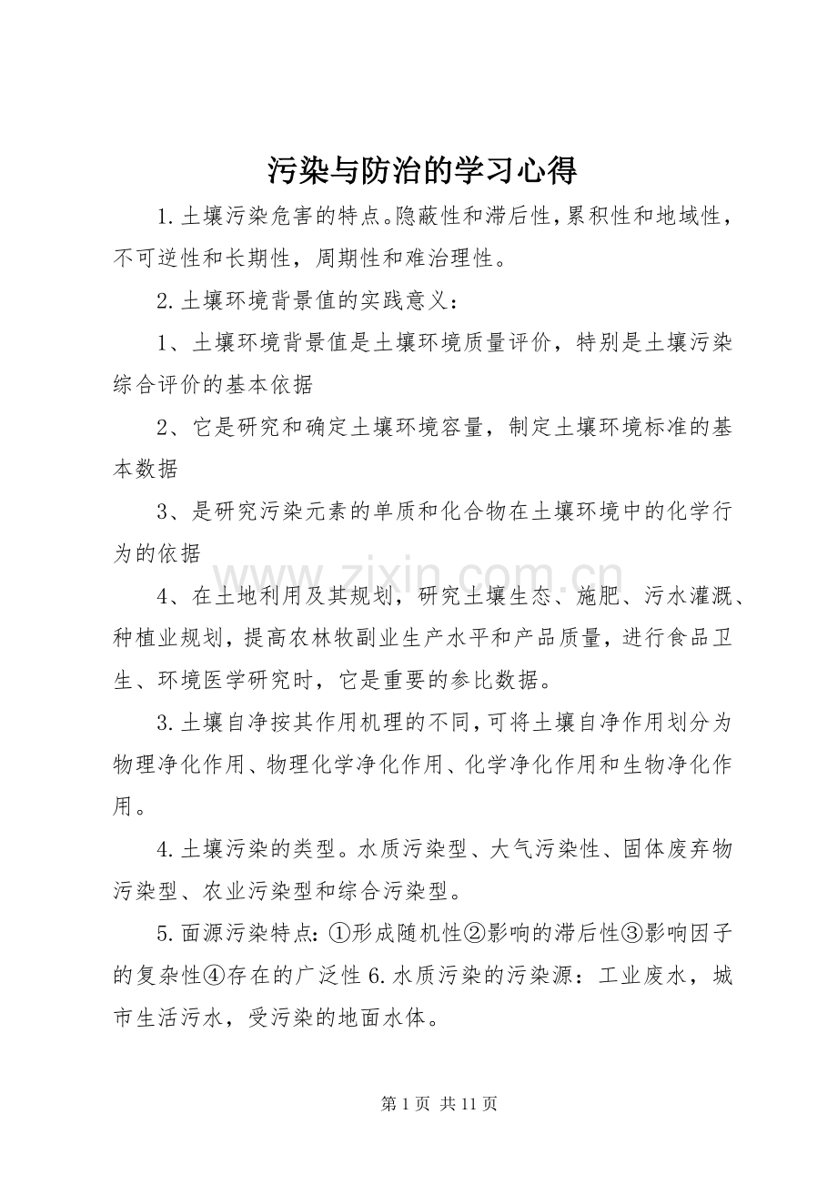 污染与防治的学习心得.docx_第1页
