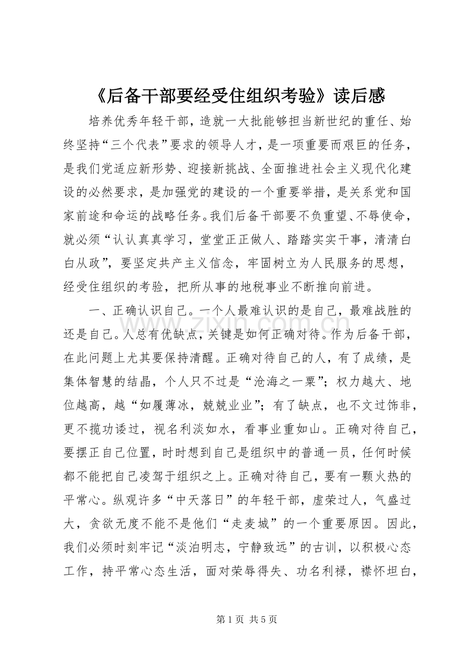 《后备干部要经受住组织考验》读后感.docx_第1页