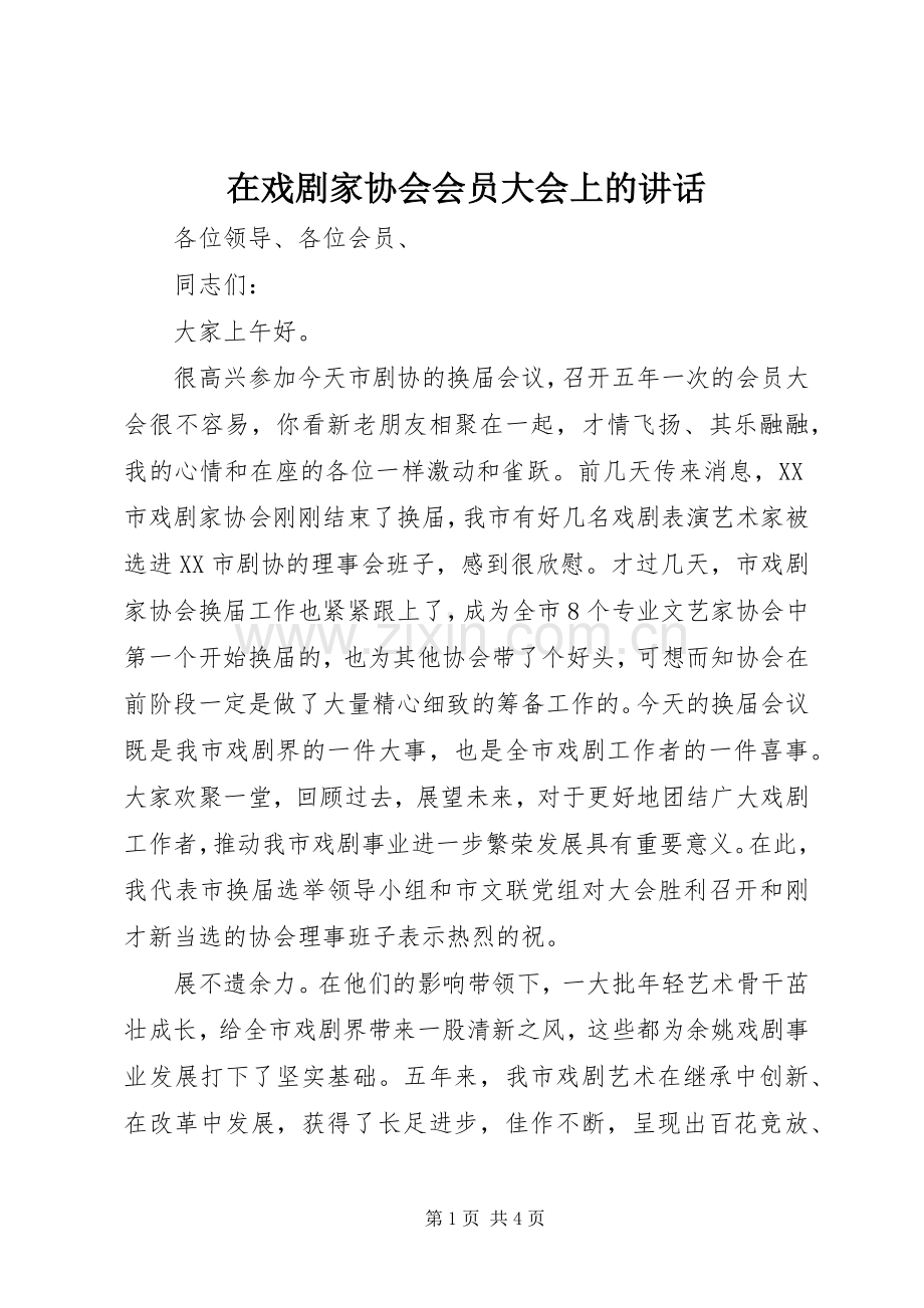 在戏剧家协会会员大会上的讲话.docx_第1页