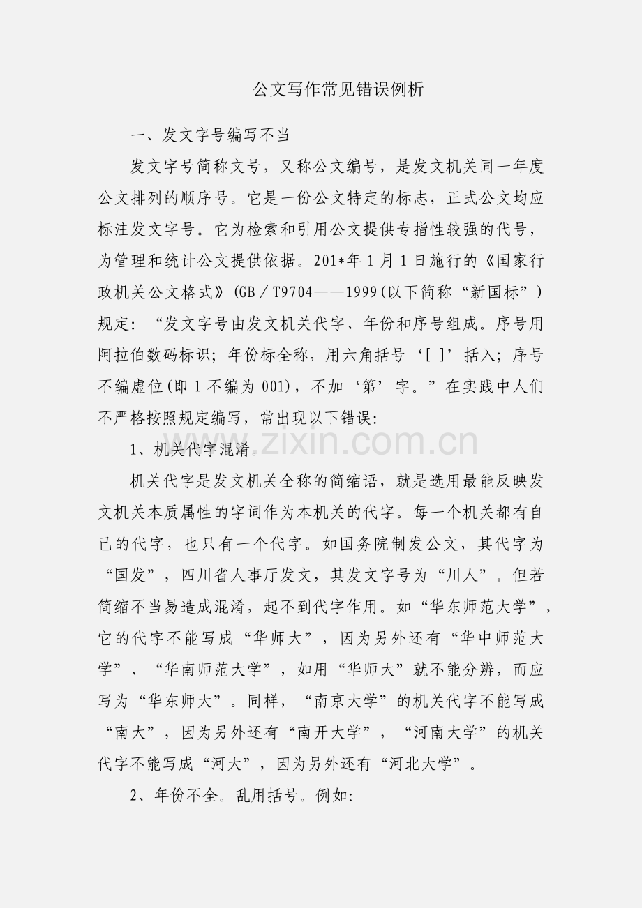 公文写作常见错误例析.docx_第1页