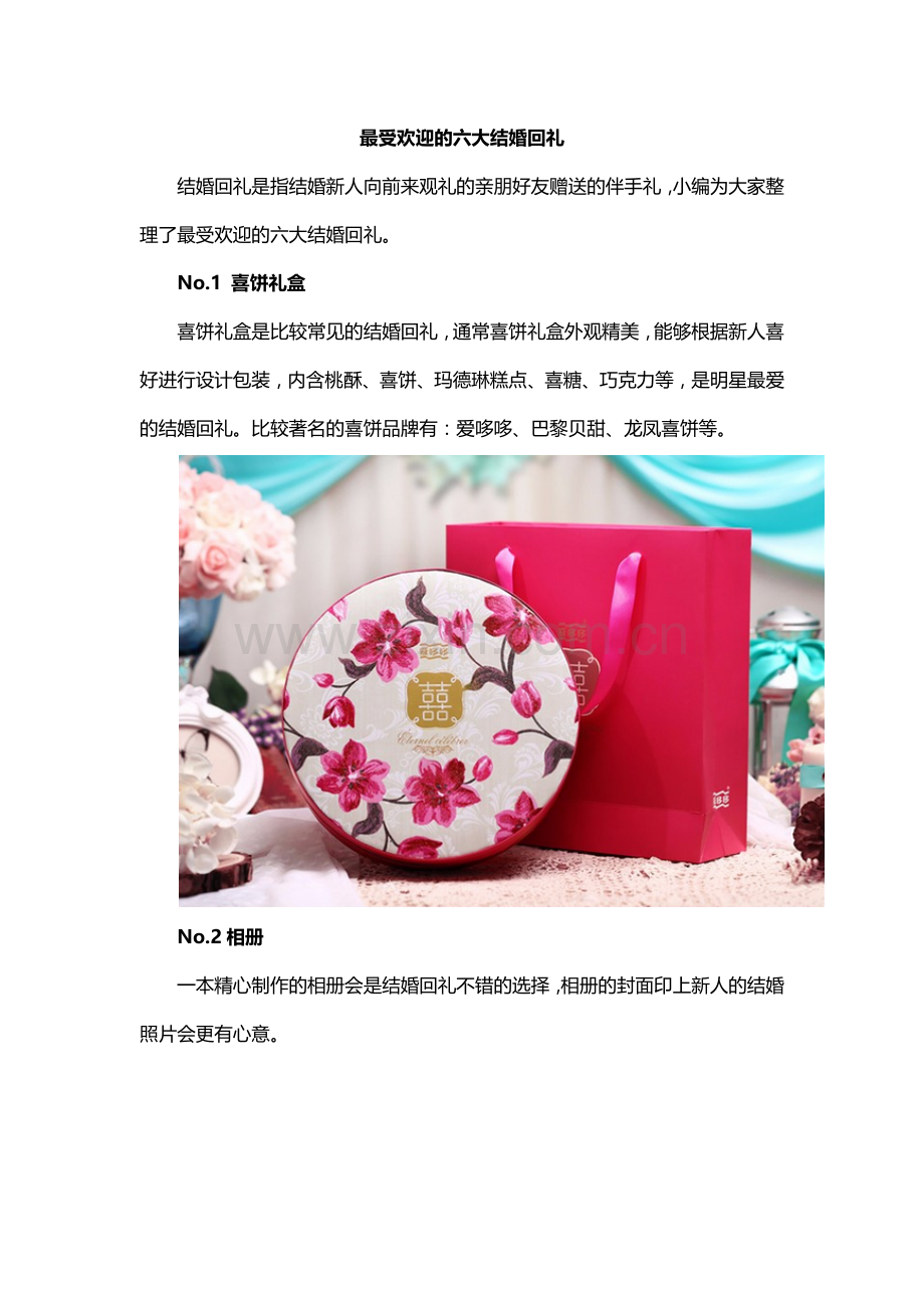 盘点六种比较受欢迎的结婚回礼.docx_第1页