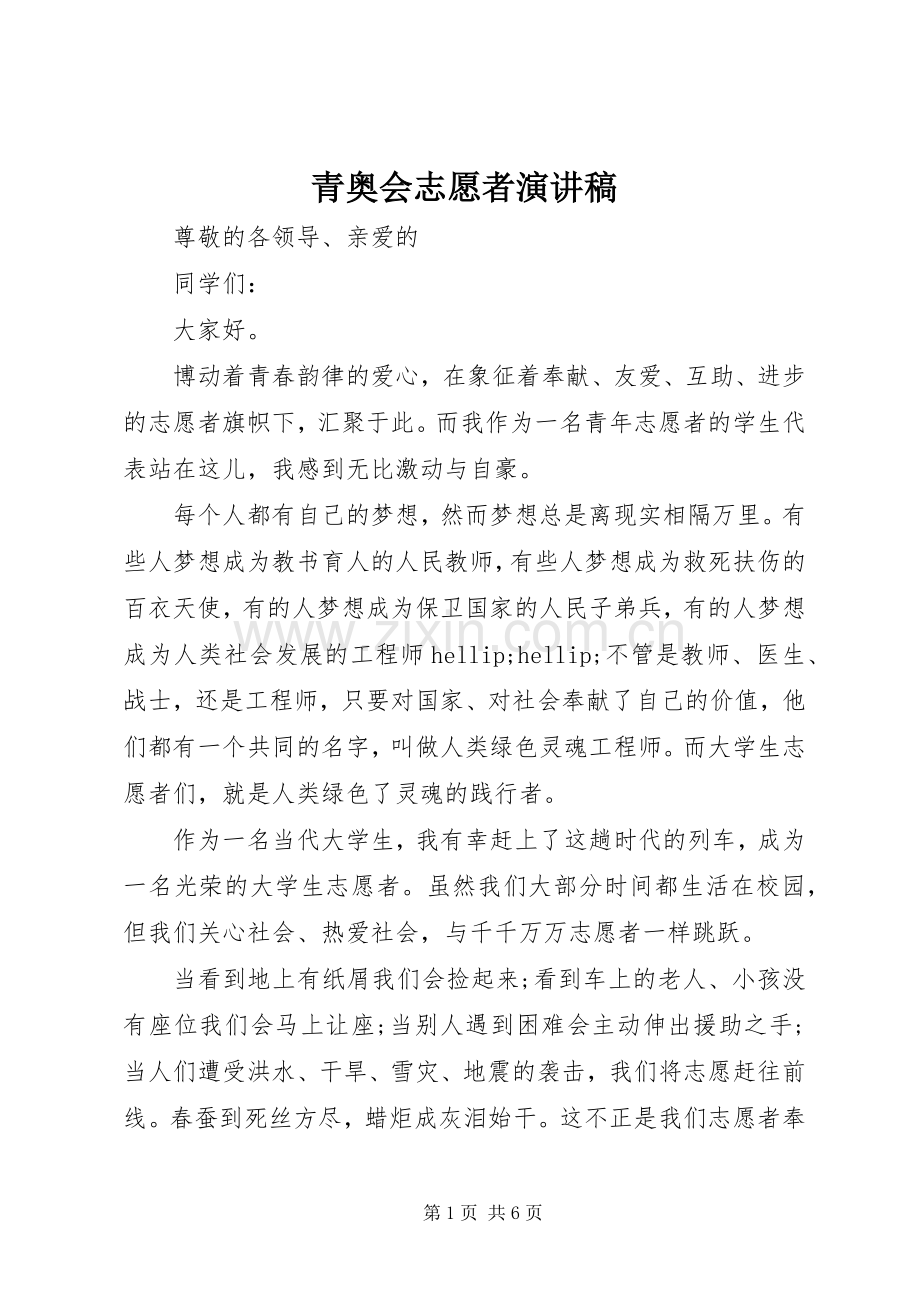 青奥会志愿者演讲稿.docx_第1页