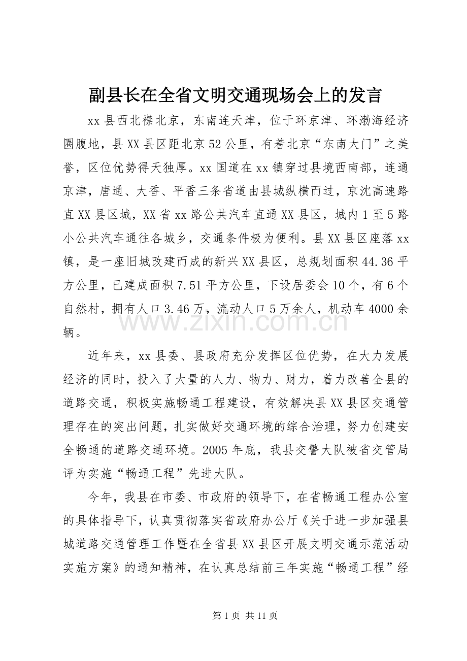副县长在全省文明交通现场会上的发言.docx_第1页