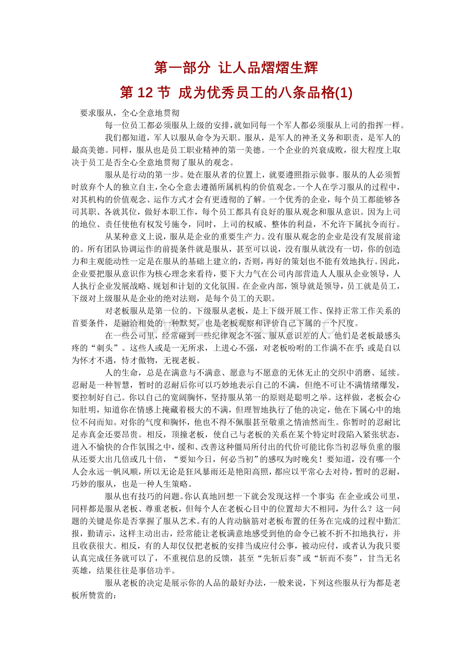 成为优秀员工的八条品格.doc_第1页