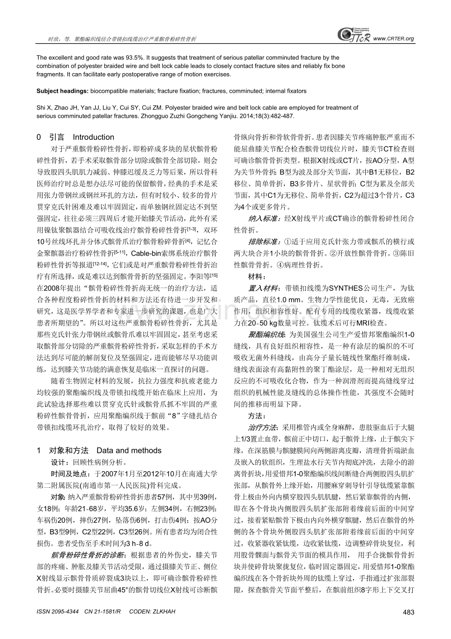 聚酯编织线结合带锁扣线缆治疗严重髌骨粉碎性骨折.doc_第2页