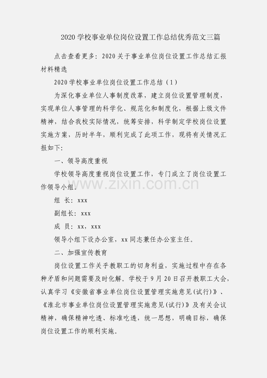 2020学校事业单位岗位设置工作总结优秀范文三篇.docx_第1页