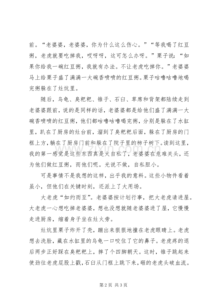 《红豆粥婆婆》读后感团结就是力量.docx_第2页