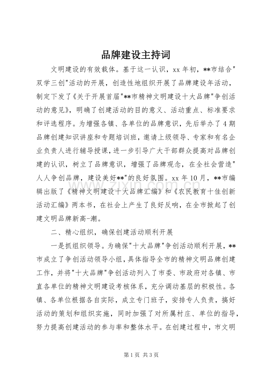 品牌建设主持词.docx_第1页