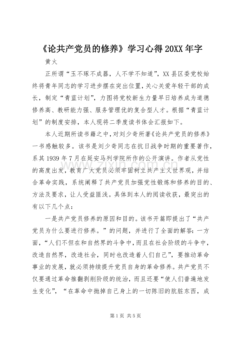 《论共产党员的修养》学习心得20XX年字.docx_第1页