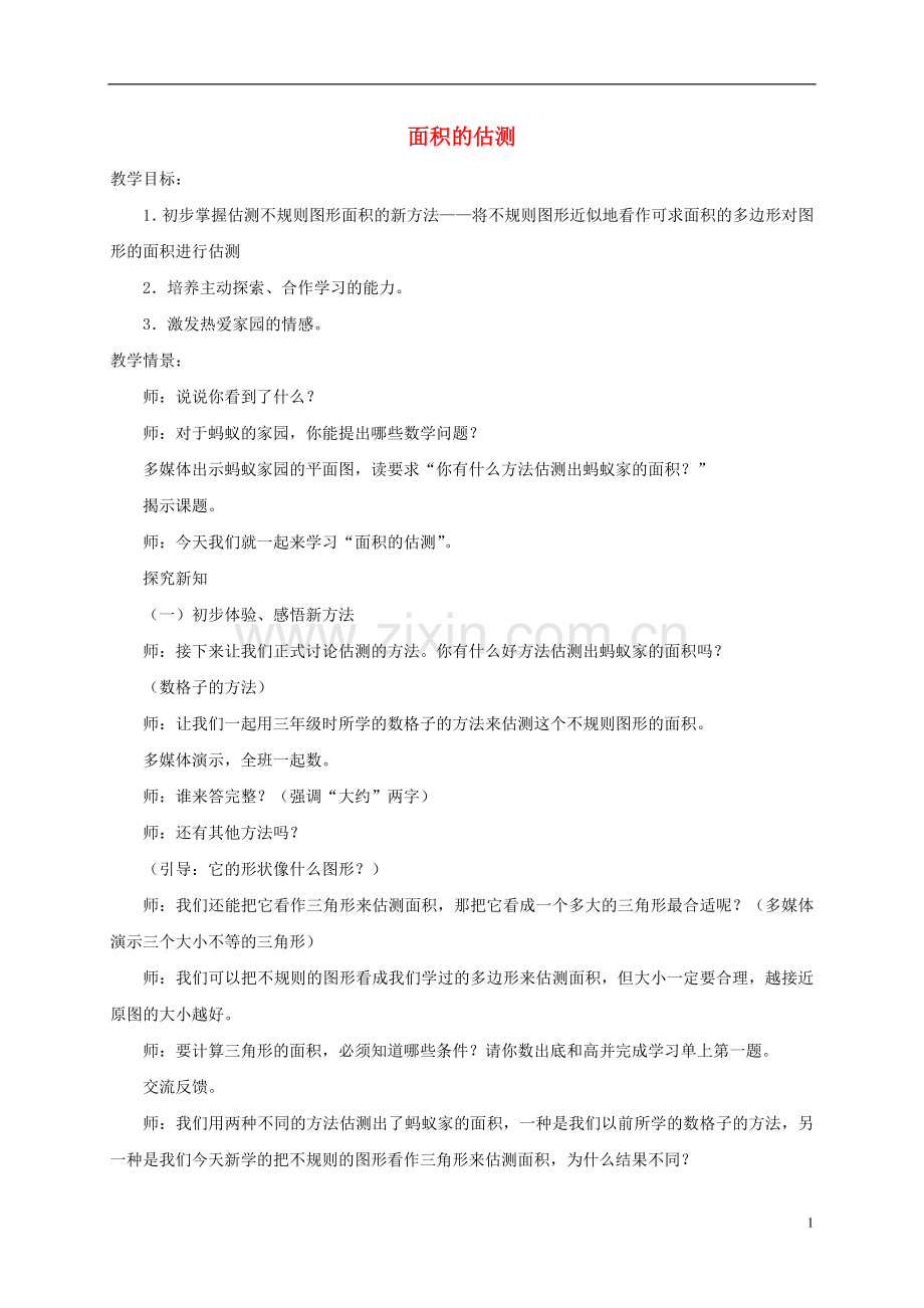 五年级数学下册-面积的估测3说课稿-沪教版.doc_第1页