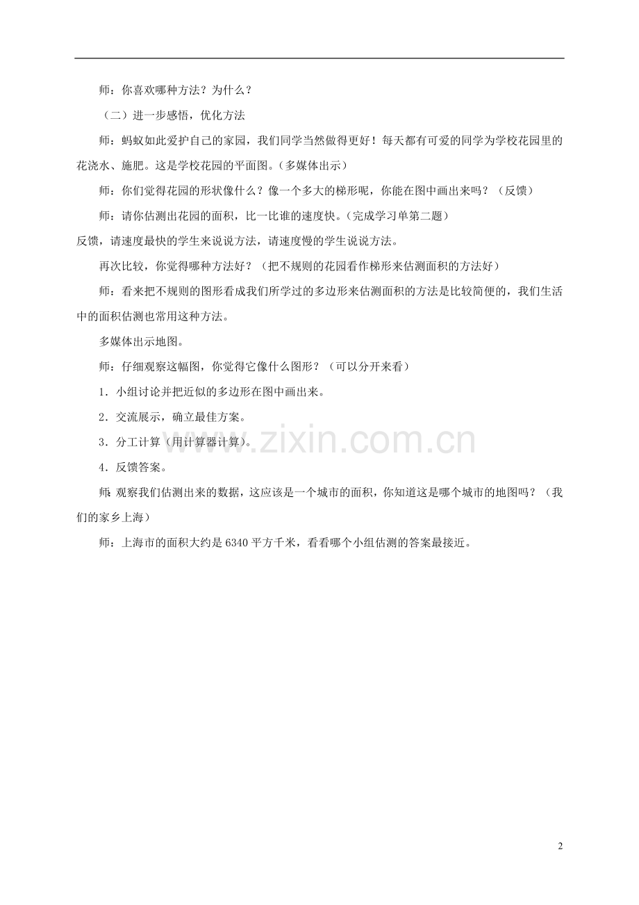 五年级数学下册-面积的估测3说课稿-沪教版.doc_第2页