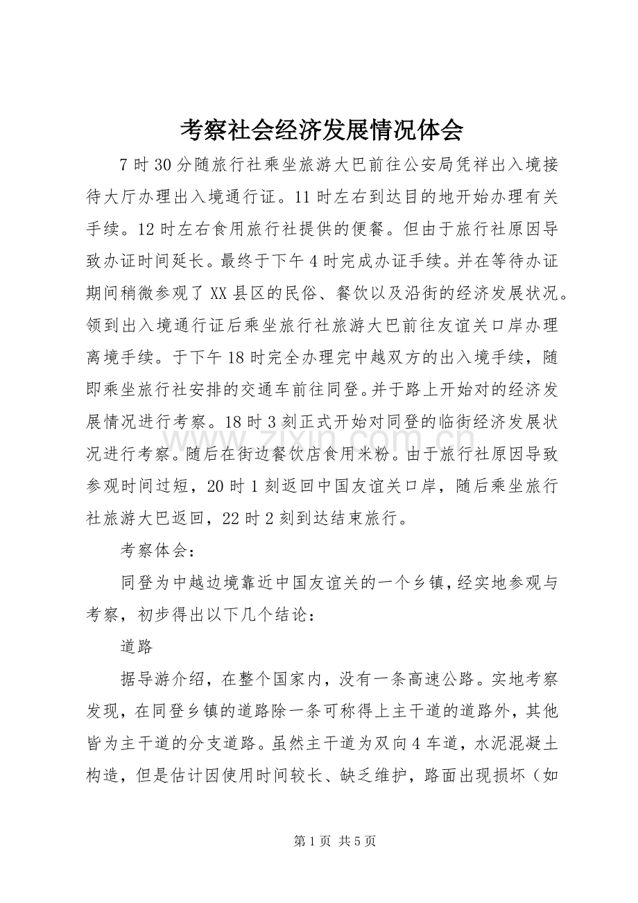 考察社会经济发展情况体会.docx_第1页