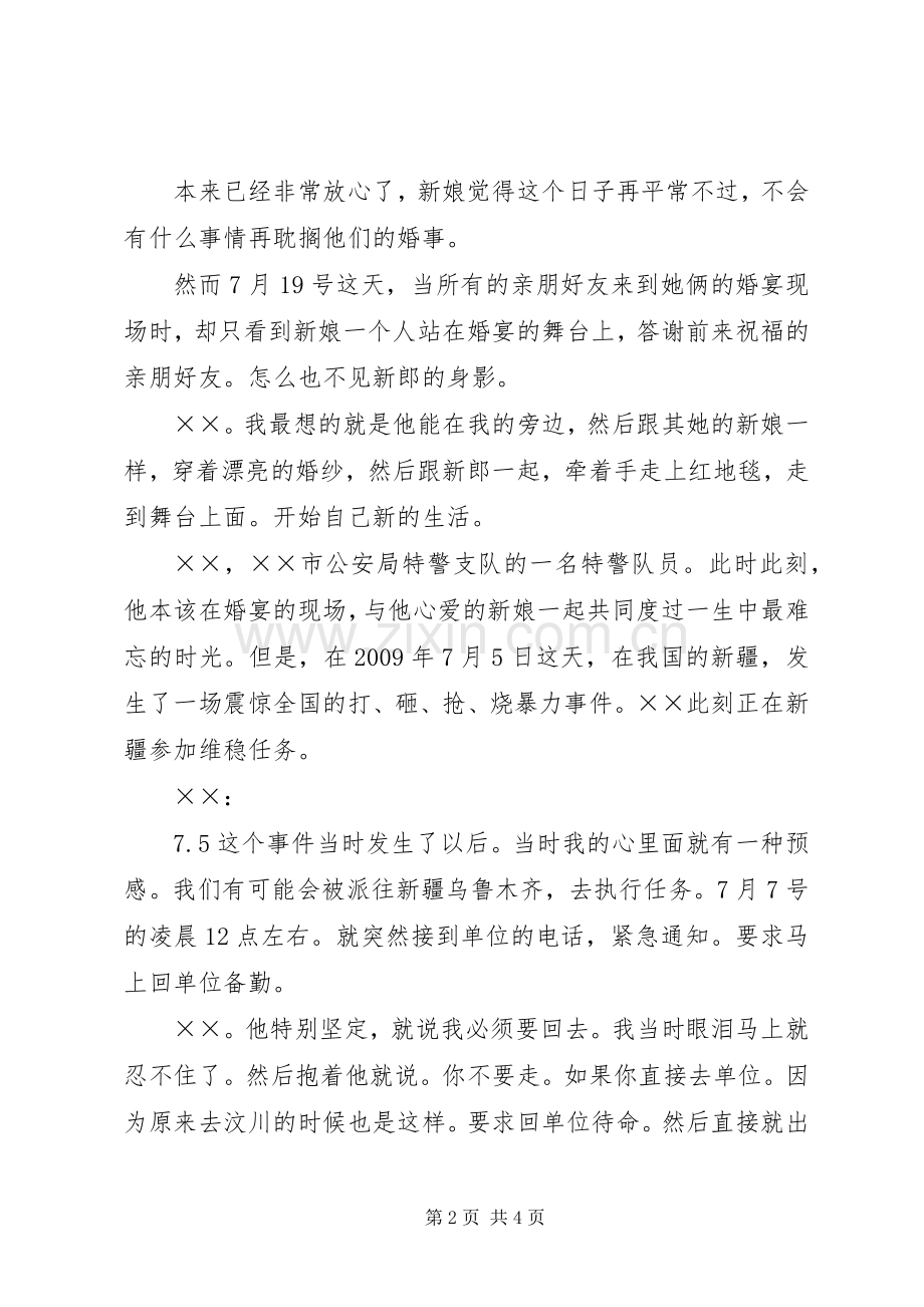 援疆特警先进事迹演讲稿.docx_第2页