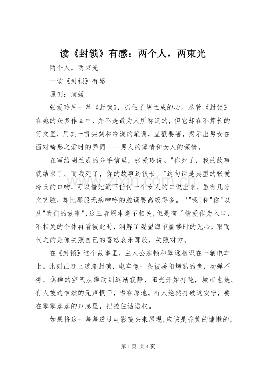 读《封锁》有感：两个人两束光.docx_第1页