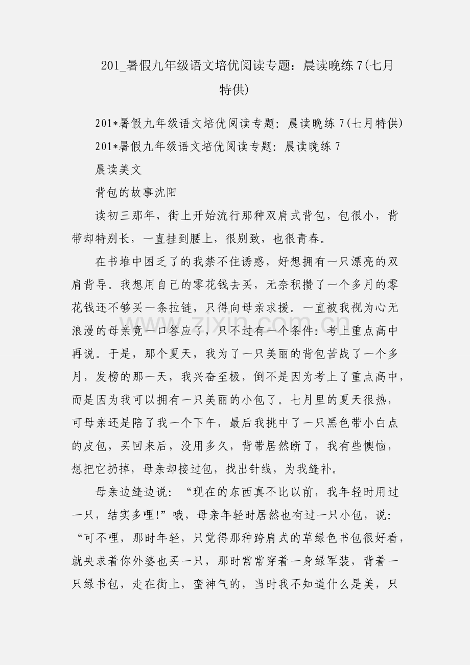 201_暑假九年级语文培优阅读专题：晨读晚练7(七月特供).docx_第1页