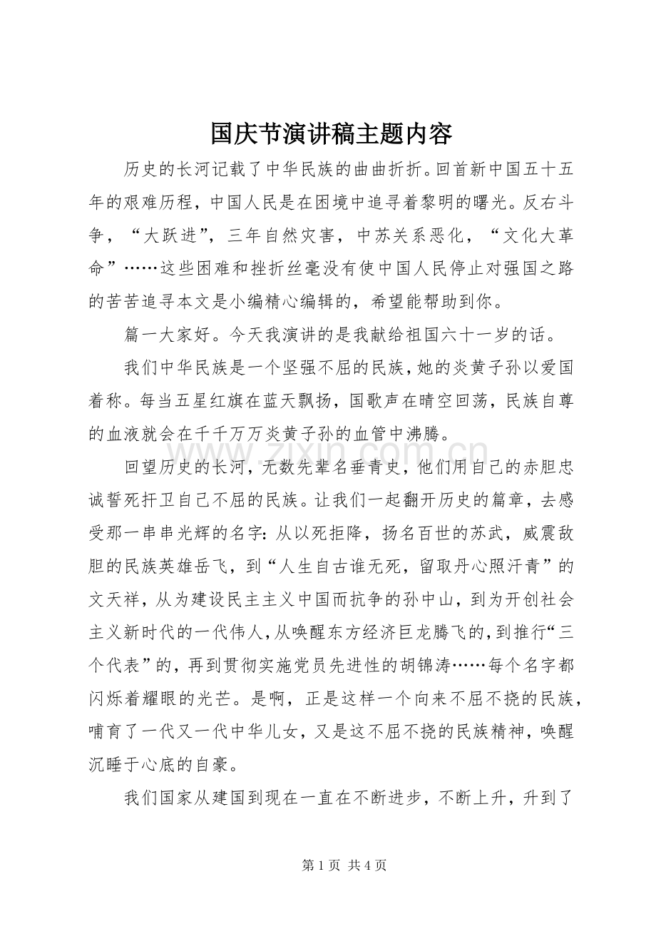 国庆节演讲稿主题内容.docx_第1页