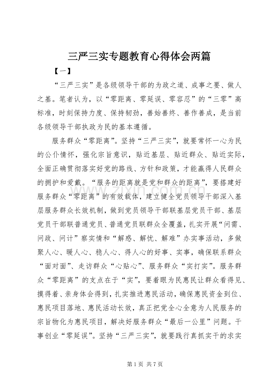 三严三实专题教育心得体会两篇.docx_第1页