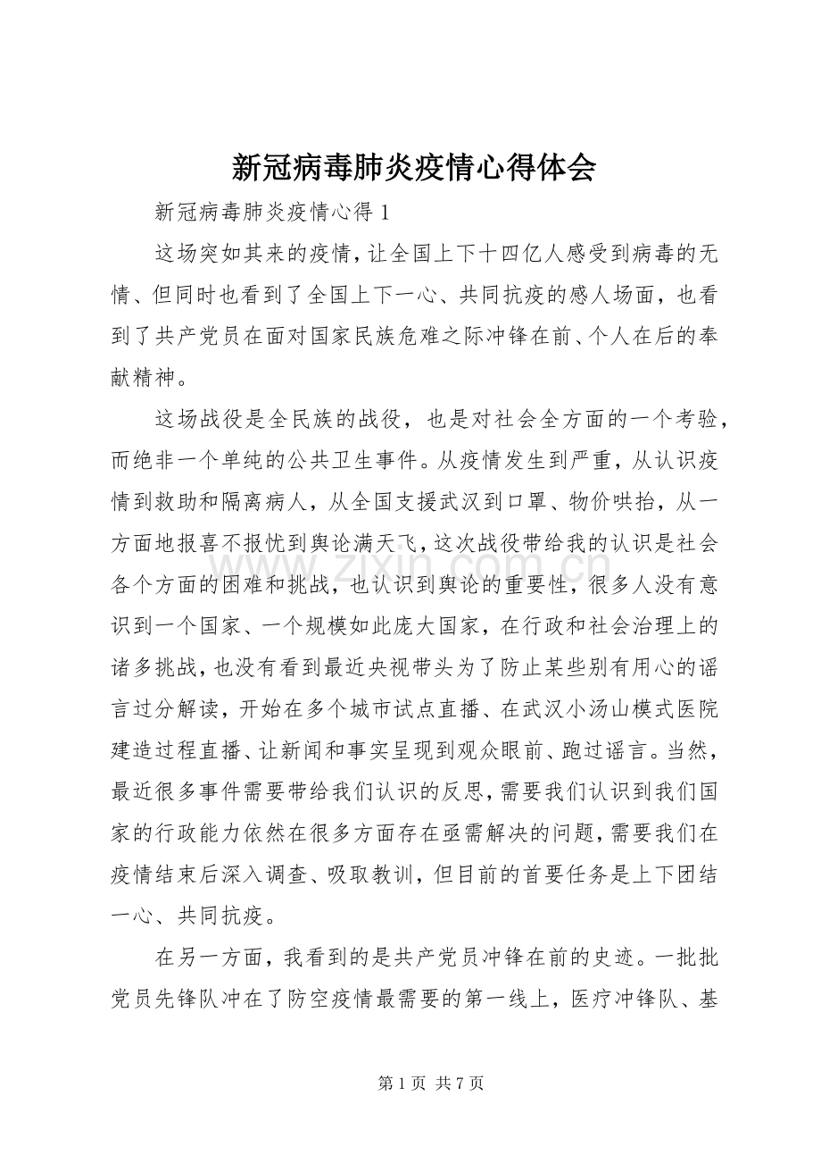 新冠病毒肺炎疫情心得体会.docx_第1页