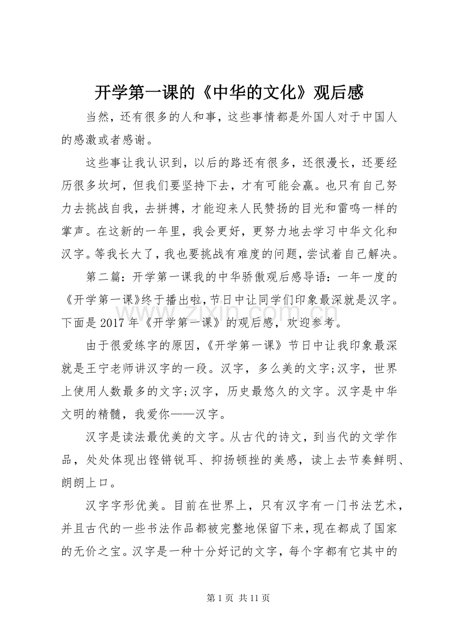开学第一课的《中华的文化》观后感.docx_第1页