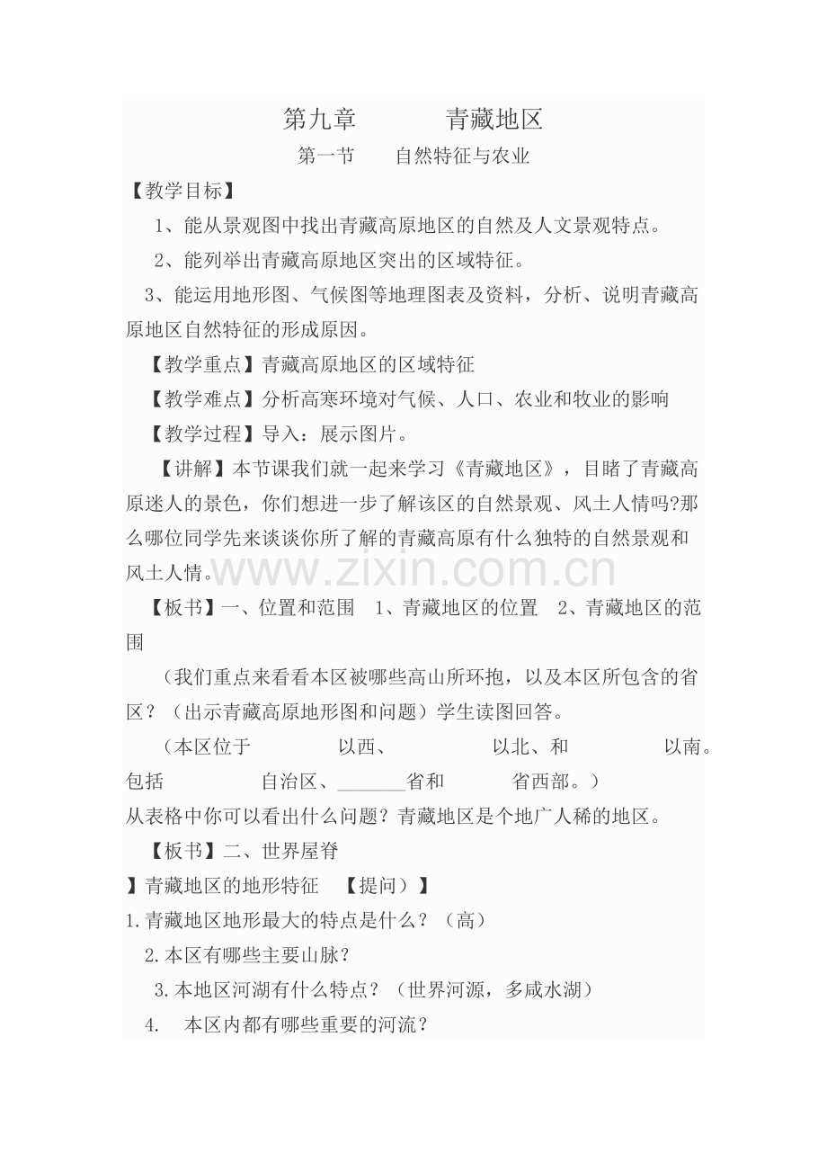 《自然特征与农业》教案.docx_第1页