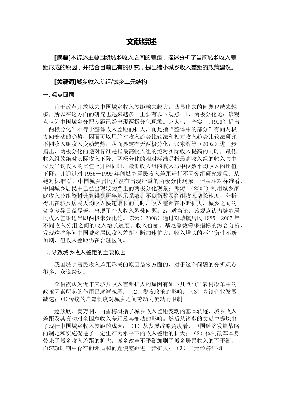 城乡收入差距的文献综述.docx_第1页