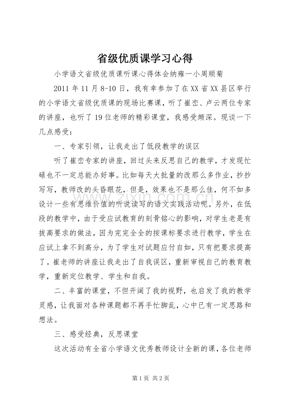 省级优质课学习心得.docx_第1页