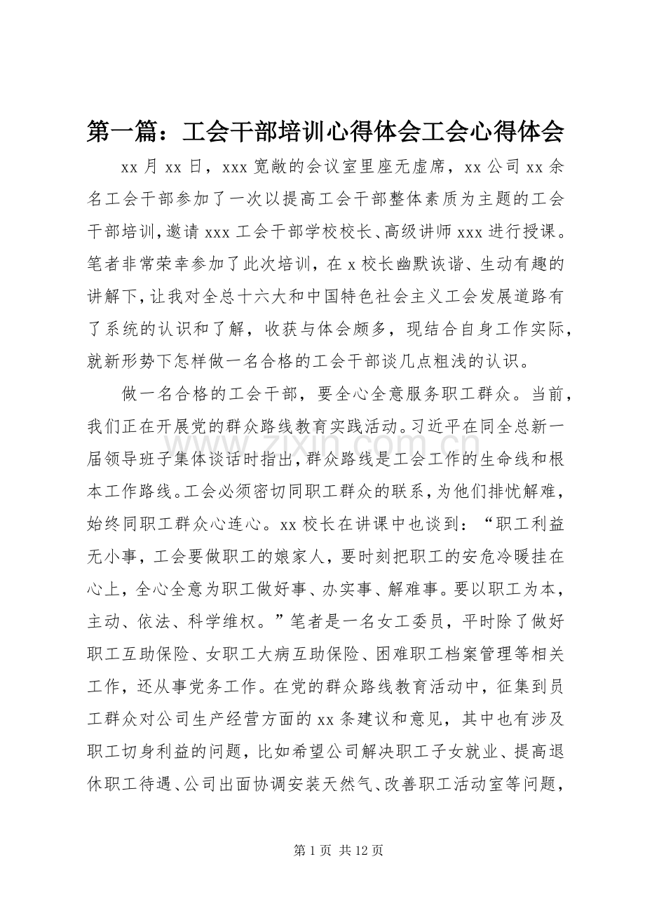第一篇：工会干部培训心得体会工会心得体会.docx_第1页