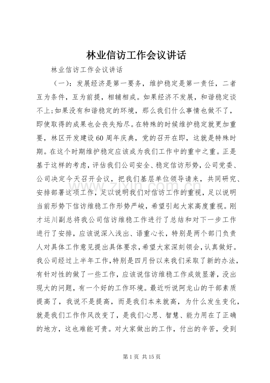 林业信访工作会议讲话.docx_第1页