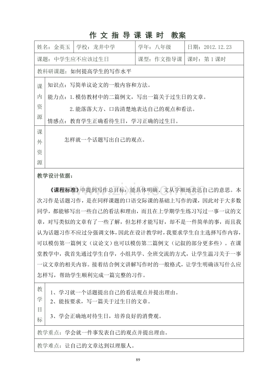 金英玉：中学生应不应该过生日作文指导课.doc_第1页