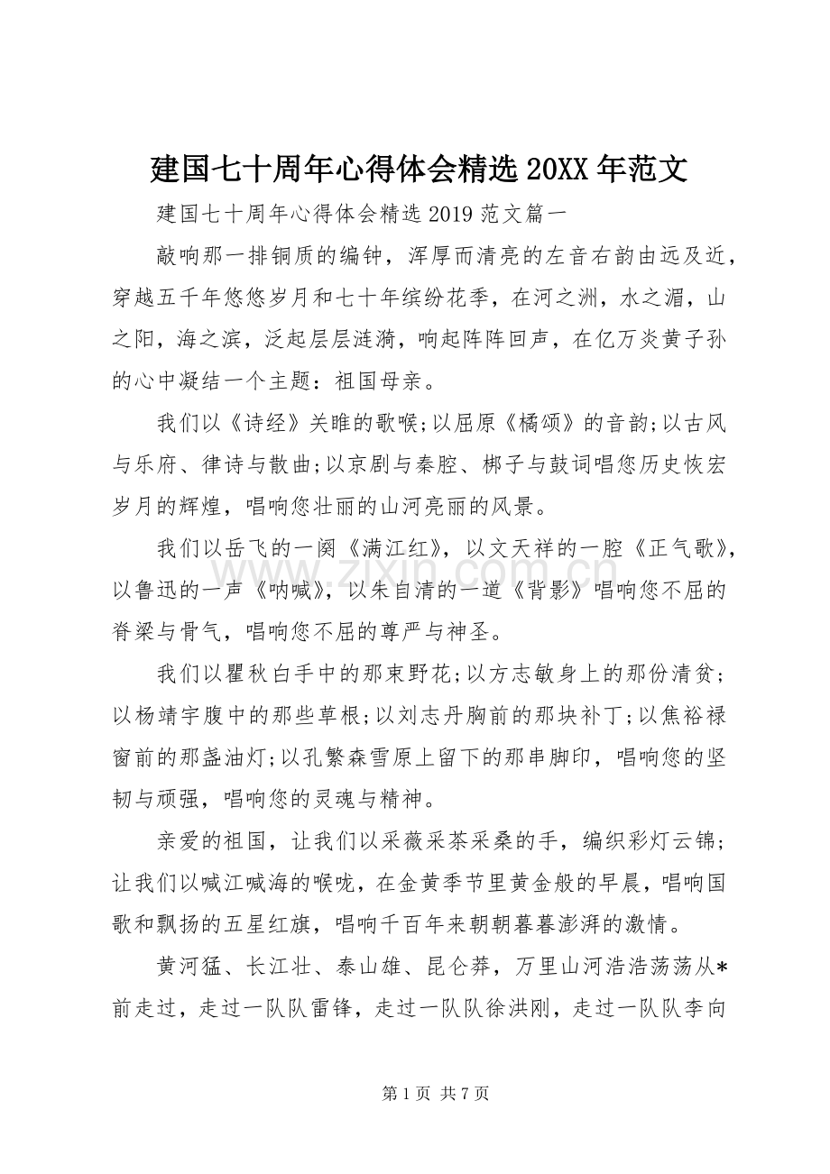 建国七十周年心得体会20XX年范文.docx_第1页
