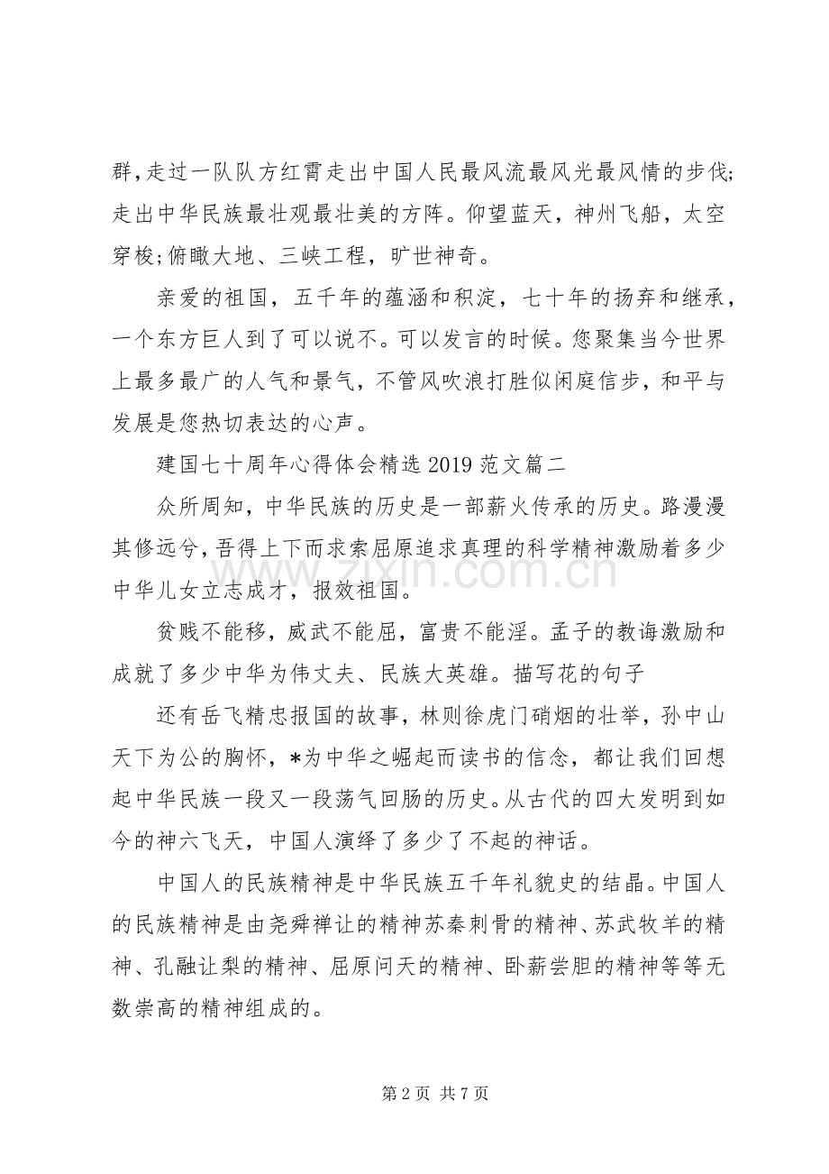 建国七十周年心得体会20XX年范文.docx_第2页