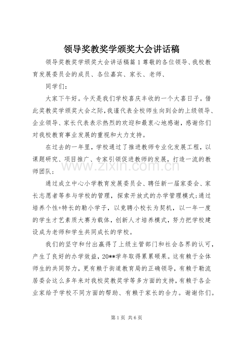 领导奖教奖学颁奖大会讲话稿.docx_第1页
