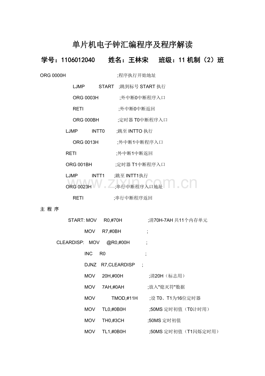 单片机电子钟汇编程序.doc_第1页