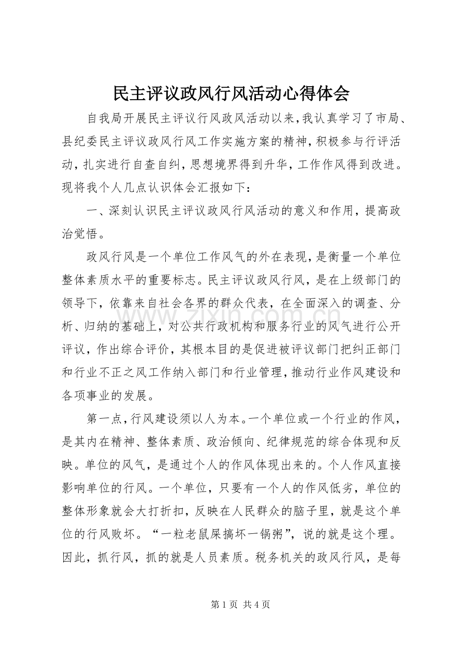 民主评议政风行风活动心得体会.docx_第1页