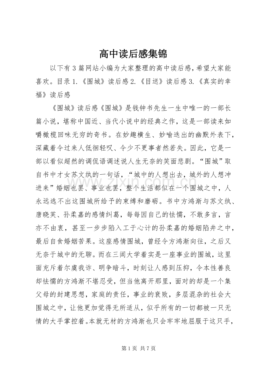 高中读后感集锦.docx_第1页
