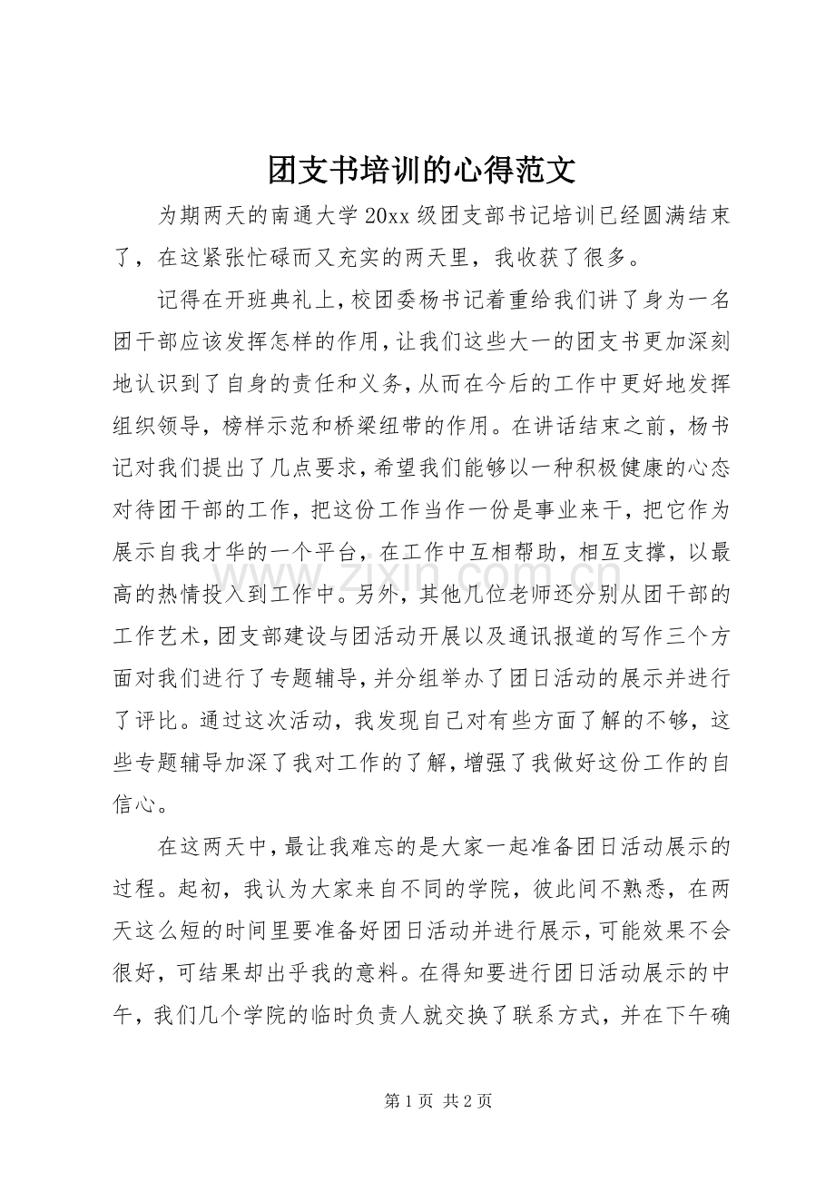 团支书培训的心得范文.docx_第1页