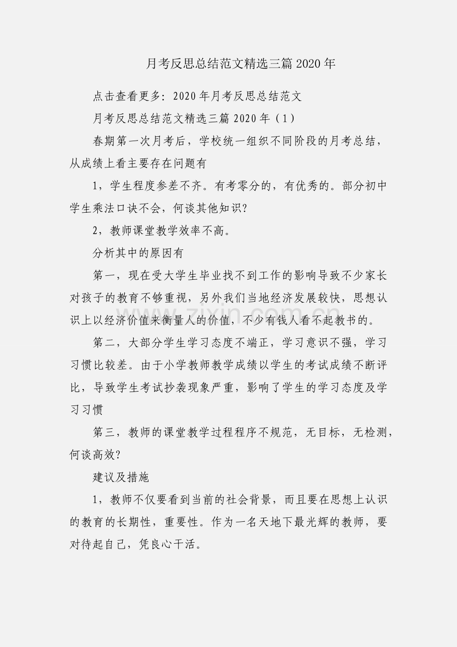 月考反思总结范文三篇2020年.docx_第1页