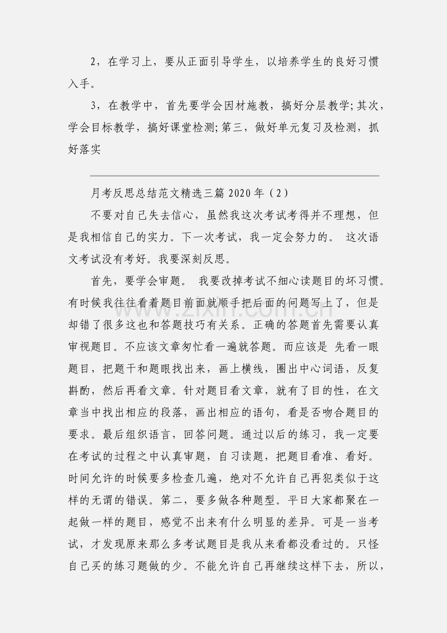 月考反思总结范文三篇2020年.docx_第2页